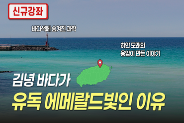 제주 김녕 바다가 유독 에메랄드빛인 이유 이미지