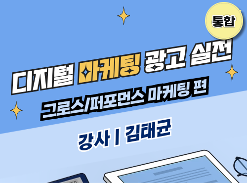 [통합강의] 디지털 마케팅 광고 실전 - 그로스,퍼포먼스 마케팅편 이미지