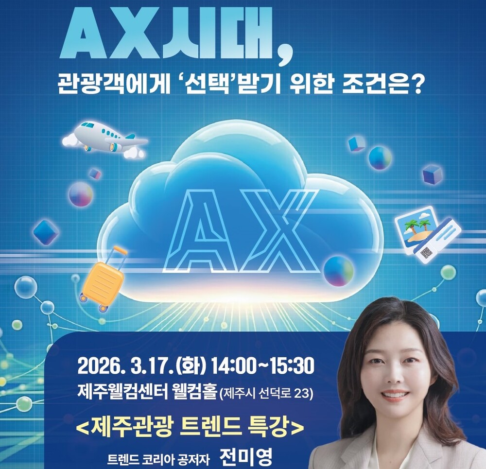 (별도 링크 접수, 본문 참조) 2026 관광 트렌드 특강(AX 시대, 관광객에게 '선택' 받기 위한 조건은?) 이미지