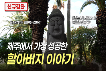제주에서 가장 성공한 할아버지 이야기 이미지