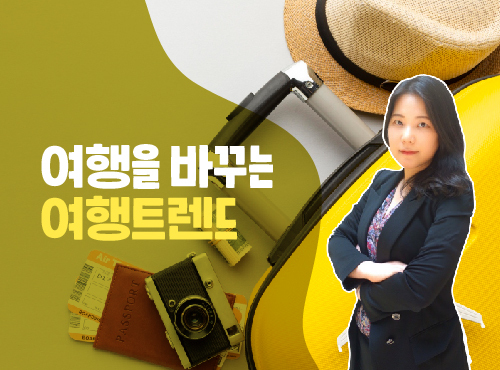 김다영 강사와 함께하는 여행을 바꾸는 여행트렌드 이미지