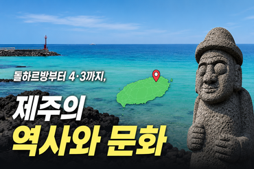 제주의 역사와 문화 이해 교육 2차 이미지