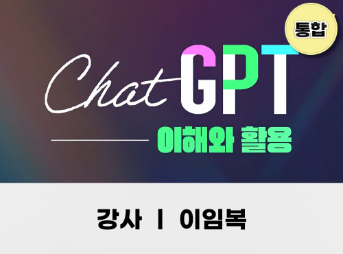 [통합강의] ChatGPT의 이해와 활용 이미지