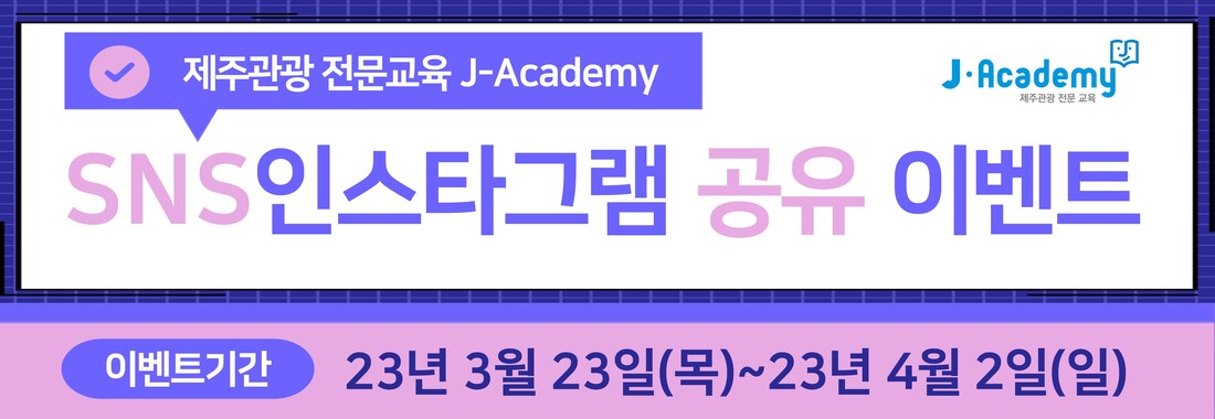 제주관광 전문교육 J-Academy SNS 인스타그램 공유 이벤트