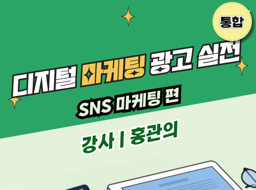 [통합강의] 디지털 마케팅 광고 실전 - SNS 마케팅편 이미지