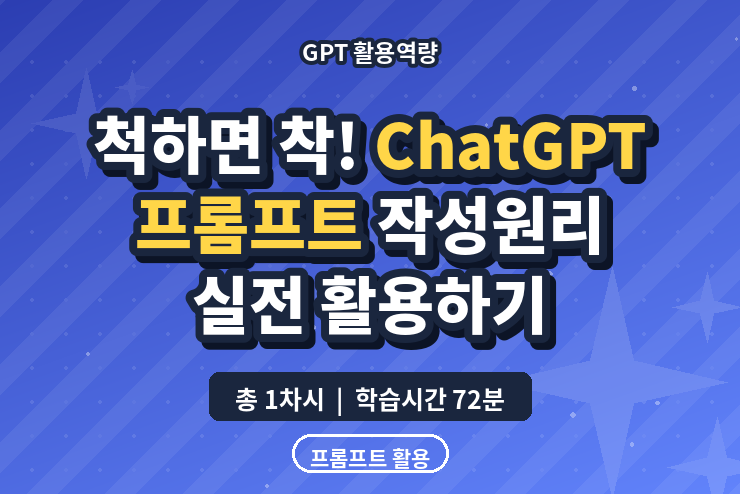 [GPT 활용역량] 척하면 착! ChatGPT 프롬프트 작성원리 - 실전 활용하기 이미지