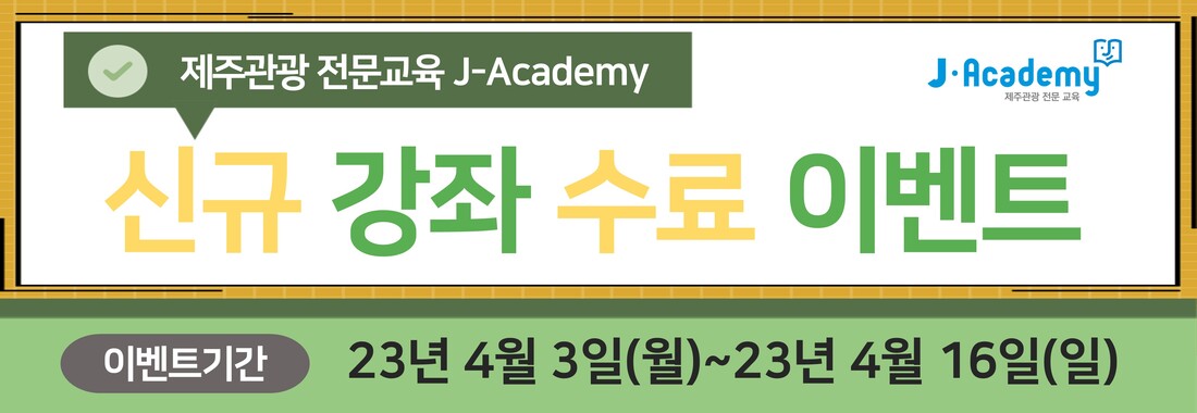 제주관광 전문교육 J-Academy 신규강좌 수료이벤트