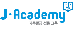 제주관광 전문교육 J-Academy
