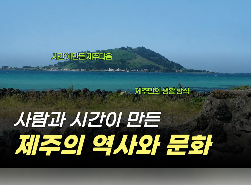 제주의 역사와 문화 이해 교육 이미지