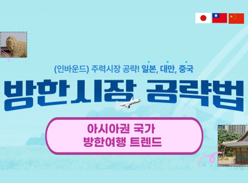 아시아권 국가 방한여행 트렌드 이미지